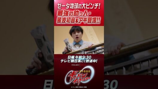 「ゼータ地球の大ピンチ！最強の助っ人・風波初音＆アギ登場！！」#プロジェクトRED #超ギャバン #ProjectRED #GAVAN #GavanInfinity #shorts