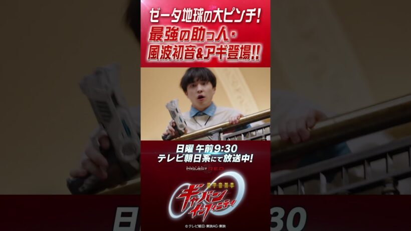 「ゼータ地球の大ピンチ！最強の助っ人・風波初音＆アギ登場！！」#プロジェクトRED #超ギャバン #ProjectRED #GAVAN #GavanInfinity #shorts