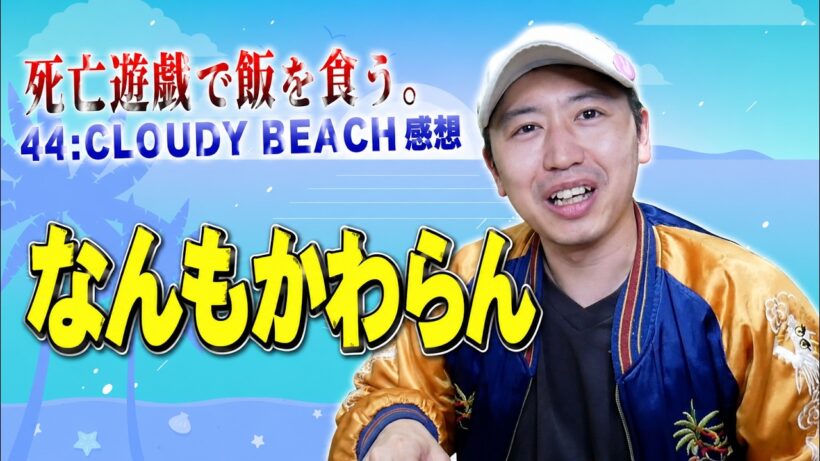 原作の売上がまた上がりそう『死亡遊戯で飯を食う。44:CLOUDY BEACH』ネタバレなし感想【劇場アニメ】