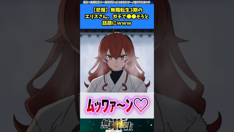 【悲報】無職転生3期のエリスさん、ガチで●●そうと話題にwww