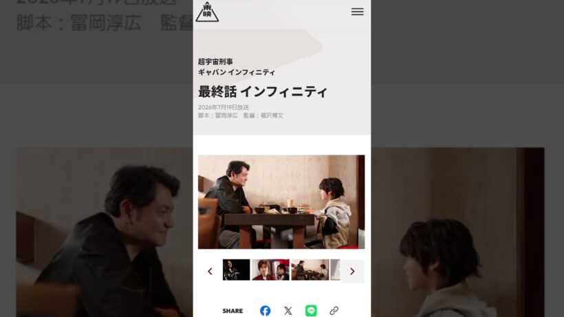 超宇宙刑事ギャバンインフィニティ　最終話