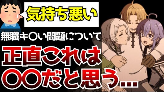放送されるたびに話題となる「無職転生は気持ち悪い」について...正直なところ無職は〇〇だと思う【無職転生第3期3話】【2026夏アニメ】【感想】
