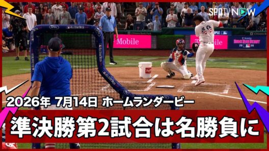 【あわや“デッドボール”の珍場面も!?コントレラスが完全アウェイの中、シュワーバーにあと一歩のところまで迫る激闘を演じた】2026MLBオールスター ホームランダービー 7.14
