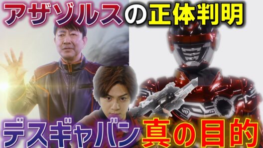 【全ての真相】アザゾルスの正体とデスギャバンの真の目的が判明!! 蒸着とエモルギアの闇深い謎も判明..＜第22話＞感想 考察 反応集【超宇宙刑事ギャバン インフィニティ】