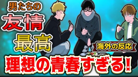 【正反対な君と僕2期2話海外感想】「告白寸前でまさかの妄想!?」山田と西がもう付き合っているようだと海外で話題に【反応集】