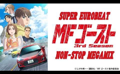 SUPER EUROBEAT - MFゴースト 1st～3rd Season Collection Non-Stop Megamix -