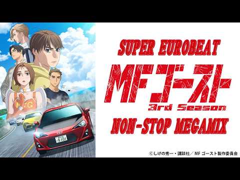 SUPER EUROBEAT - MFゴースト 1st～3rd Season Collection Non-Stop Megamix -
