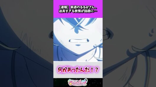 【速報】来週のるるかさん、迫真すぎる表情が話題に…