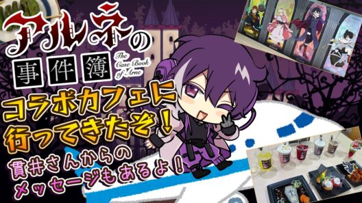 【アルネの事件簿】コラボカフェに行ってきたぞ！！！！それと旅行のお話！！！！！！！【むらさき】