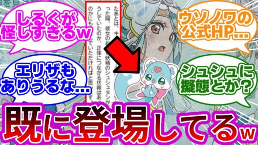 【マジかw】シュシュタン、やっぱり既存キャラなのかよwwに対する考察&反応集【プリキュア反応集】【名探偵プリキュア】【たんプリ】