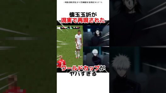 懐玉玉折が現実で再現されたワールドカップがヤバすぎる