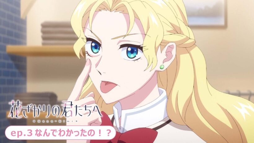 ep.3『なんでわかったの！？』｜TVアニメ「花ざかりの君たちへ」第2期 WEB予告