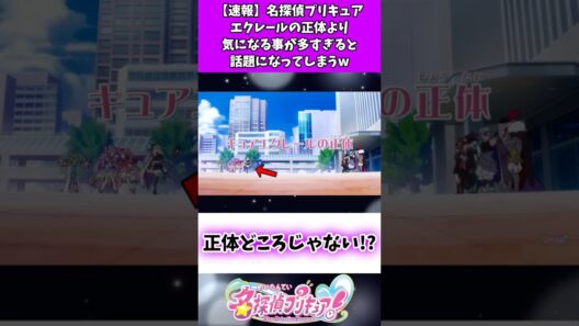 【速報】名探偵プリキュアエクレールの正体より気になる事が多すぎると話題になってしまうw #たんプリ
