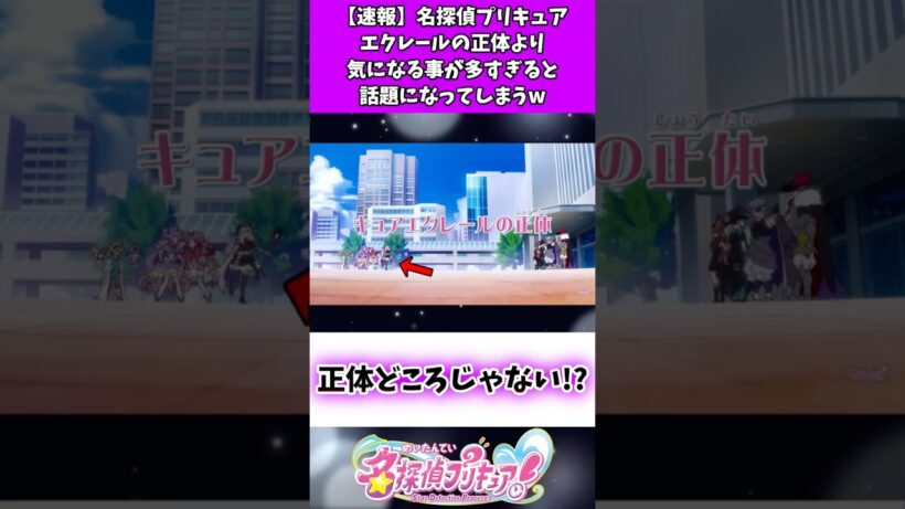 【速報】名探偵プリキュアエクレールの正体より気になる事が多すぎると話題になってしまうw #たんプリ