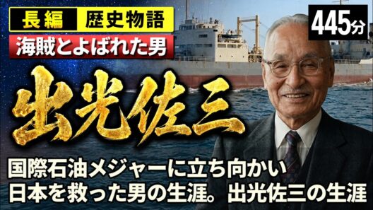 【海賊とよばれた男】　出光佐三 の一生をゆっくりたどる長編歴史物語｜国際石油メジャーに立ち向かい日本を救った男　海賊とよばれた経営者の信念【睡眠用 ぐっすり】