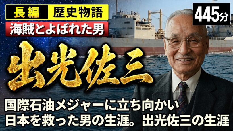 【海賊とよばれた男】　出光佐三 の一生をゆっくりたどる長編歴史物語｜国際石油メジャーに立ち向かい日本を救った男　海賊とよばれた経営者の信念【睡眠用 ぐっすり】