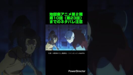 【地獄楽】地獄楽アニメ第２期第10話（第23話）感想&ネタバレ。【ネタバレ注意】#shorts
