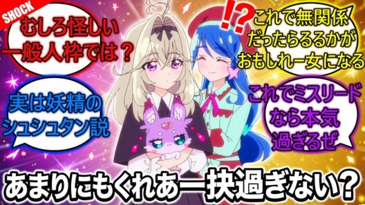 「エクレール誰かな企画」がくれあ一択すぎる件について議論するファン達の反応集【名探偵プリキュア】【キュア・エクレール】【ニチアサ】