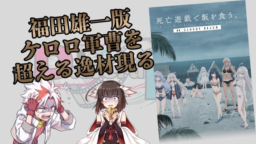 死亡遊戯で飯を食う44:CLOUDY BEACH【ネタバレなしレビュー】