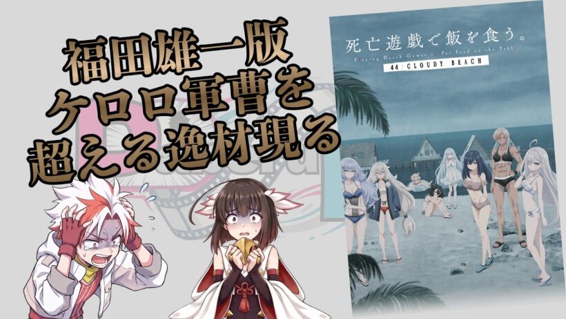 死亡遊戯で飯を食う44:CLOUDY BEACH【ネタバレなしレビュー】