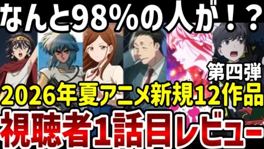 【視聴者レビュー第四弾】2026年夏アニメ視聴者第一話レビュー　なんと98％の人が！？【夏アニメ】