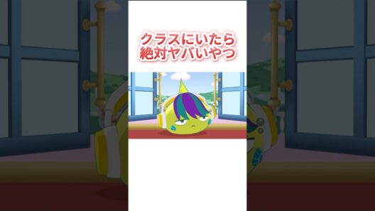 クラスにいたら絶対ヤバいやつ