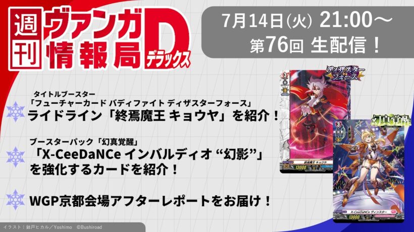 週刊ヴァンガ情報局デラックス ～第76回～