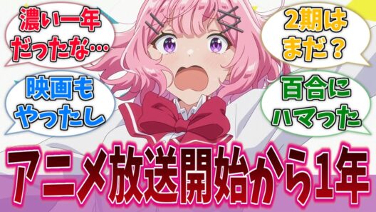 わたなれのアニメ放送から1年経ったけど、良い作品だったよなに対する反応集【わたなれ】【わたしが恋人になれるわけないじゃん、ムリムリ！（※ムリじゃなかった!?）】