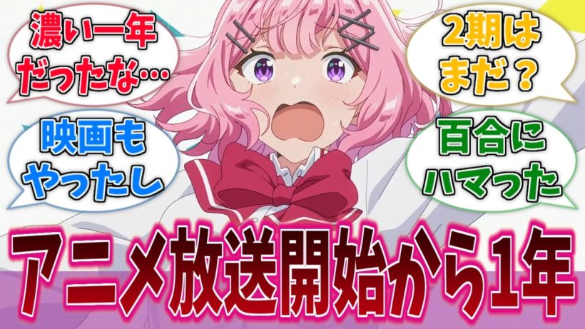 わたなれのアニメ放送から1年経ったけど、良い作品だったよなに対する反応集【わたなれ】【わたしが恋人になれるわけないじゃん、ムリムリ！（※ムリじゃなかった!?）】
