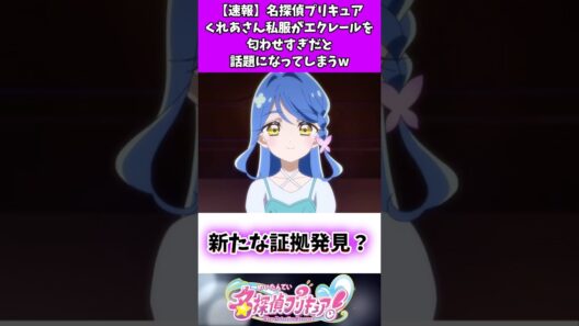 【速報】名探偵プリキュアくれあさん私服がエクレールを匂わせすぎだと話題になってしまうw #たんプリ