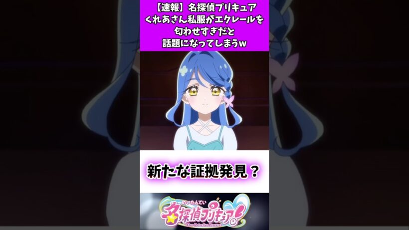 【速報】名探偵プリキュアくれあさん私服がエクレールを匂わせすぎだと話題になってしまうw #たんプリ