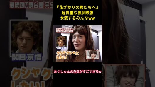 『花ざかりの君たちへ』超貴重な裏側映像女装するみんなww#面白い #面白集 #小栗旬 #ネタ #芸人 #shorts