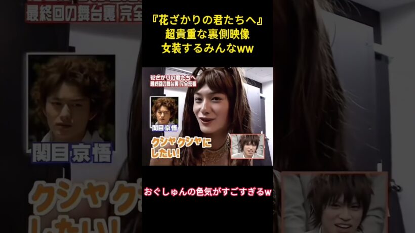 『花ざかりの君たちへ』超貴重な裏側映像女装するみんなww#面白い #面白集 #小栗旬 #ネタ #芸人 #shorts