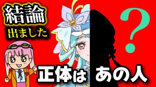 💡結論出ました🦋キュアエクレールの正体はあの人です☝️【名探偵プリキュア！】【プリキュア】【はんちゃんラボTV】