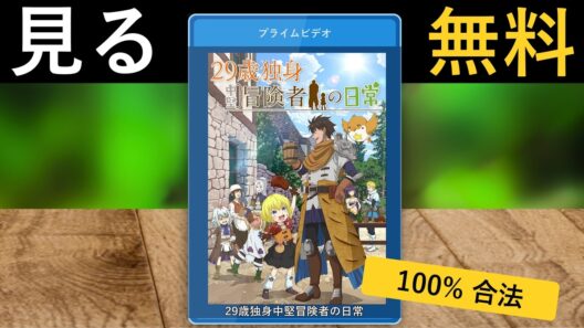 29歳独身中堅冒険者の日常 (2026) 全話 | Amazonプライムビデオ日本で見る方法