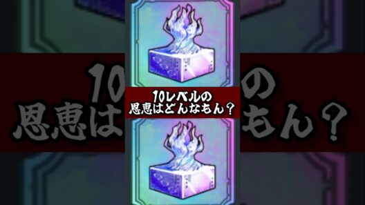 【ファンパレ】10レベルの恩恵はどんなもん？ #ファンパレ #呪術廻戦 #呪術廻戦ファントムパレード #jujutsukaisen #最新アプデ情報 #最新 #最新情報 #期間限定 #限定キャラ