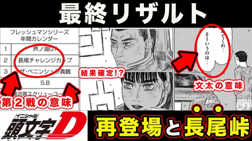 【昴と彗星】最終結果（リザルト）予測とその後。第２戦・長尾チャレンジカップのやばさについて【第40話「ファイナルラップへ」】【頭文字[イニシャル]D】】【真・公道最速理論】