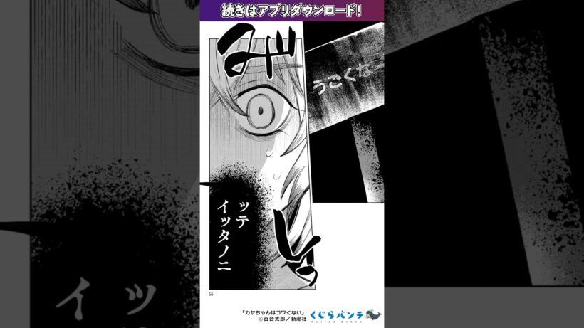 この森には・・・【ナニカ】がいる。　『カヤちゃんはコワくない』　#漫画