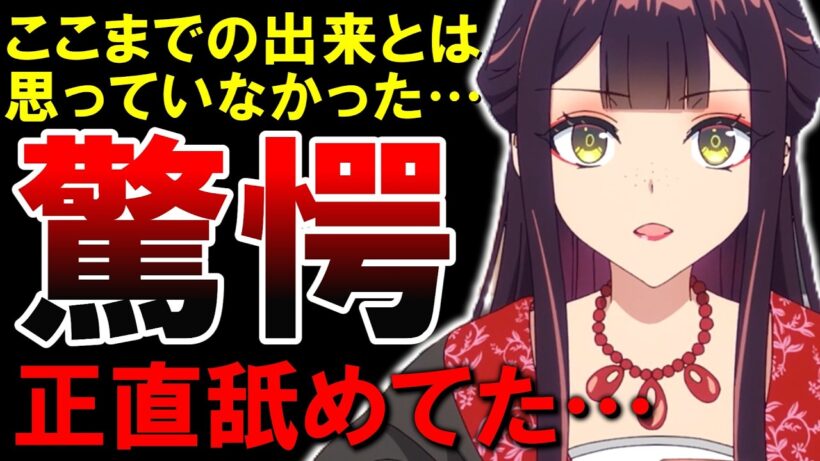 【驚愕】予想外の出来に裏切られた…！ふつつかな悪女ではございますが1話感想【紹介】【感想】【おすすめ】【ゆっくり解説】【動画工房】【2026夏アニメ】