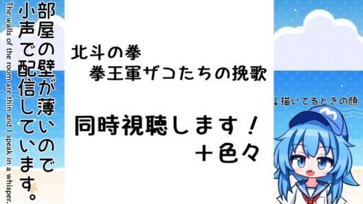 【小声注意】7月16日 練習して今日の天気描いて「北斗の拳 拳王軍ザコたちの挽歌 13話」同時視聴します！+色々【2026夏アニメ】【Twitch同時配信】