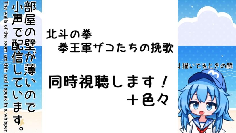 【小声注意】7月16日 練習して今日の天気描いて「北斗の拳 拳王軍ザコたちの挽歌 13話」同時視聴します！+色々【2026夏アニメ】【Twitch同時配信】