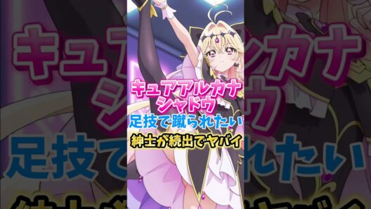 【名探偵プリキュア】キュアアルカナシャドウの足技で蹴られたい紳士続出でヤバイ　#名探偵プリキュア #キュアアルカナシャドウ