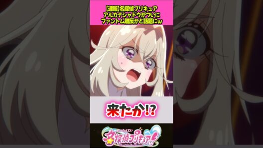 アルカナシャドウさんついにプリキュア側にｗ #プリキュア