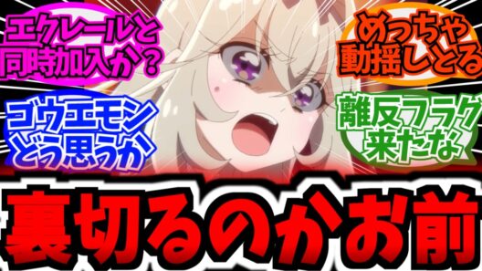 るるか、遂に怪盗団ファントムから脱退か...!?に対する反応集まとめ【プリキュア反応集】【アルカナ・シャドウ】【第25話 予告「キュアエクレールの正体」】【第24話「れいと解決！怪事件！】