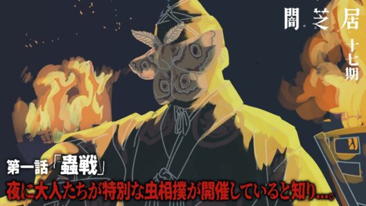 【公式】闇芝居 十七期 第1話「蟲戦」