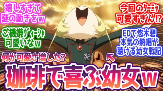 【幼女戦記2期 2話】コーヒーで喜ぶターニャｗ2期で可愛さ増した？ みんなの反応まとめ【幼女戦記Ⅱ】第2話  感想