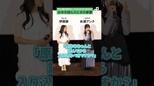 永瀬アンナ、台本読んでびっくり「死亡遊戯で飯を食う。 44:CLOUDY BEACH」公開記念舞台挨拶