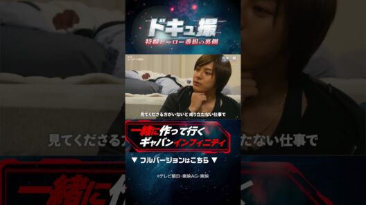 一緒に作って行くギャバンインフィニティ #ドキュ撮 #超ギャバン