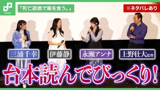 「死亡遊戯で飯を食う。 44:CLOUDY BEACH」公開記念舞台挨拶 | 永瀬アンナが台本読んでびっくり、こだわりポイントは“音”