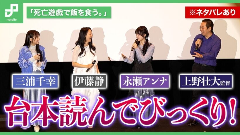 「死亡遊戯で飯を食う。 44:CLOUDY BEACH」公開記念舞台挨拶 | 永瀬アンナが台本読んでびっくり、こだわりポイントは“音”